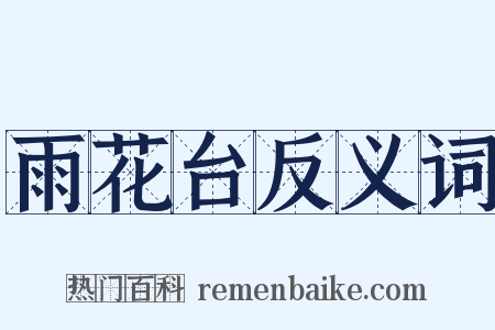 雨花台反义词是什么意思的图片
